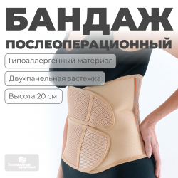 Бандаж послеоперационный, 20 см, M (70-90) Технологии здоровья  HT-O-014