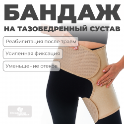 Бандаж для тазобедренных суставов (левый), XXL (120-130) Технологии здоровья  S-HT12HT