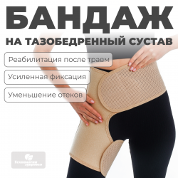 Бандаж для тазобедренных суставов (правый), XXL (120-130) Технологии здоровья  S-HT12HT