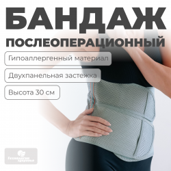 Бандаж послеоперационный, 30 см, L (90-110) Технологии здоровья  HT-O-022
