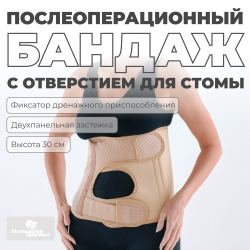 Бандаж послеоперационный при стомах 30 см, M (70-90) Технологии здоровья  HT-O-024СТ