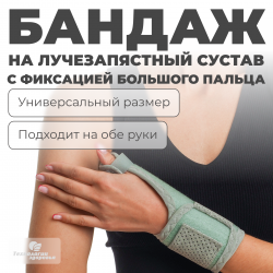 Бандаж лучезапястный с фиксацией большого пальца Технологии здоровья  S-HT27WT