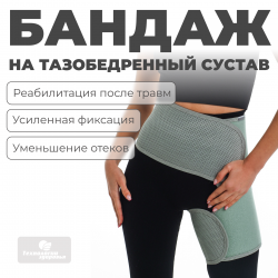 Бандаж для тазобедренных суставов (левый), XXL (120-130) Технологии здоровья  S-HT12HT
