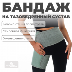 Бандаж для тазобедренных суставов (правый), XL (110-120) Технологии здоровья  S-HT12HT