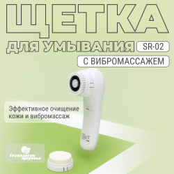 Массажер для лица SR-02 микродермобразия Технологии здоровья
