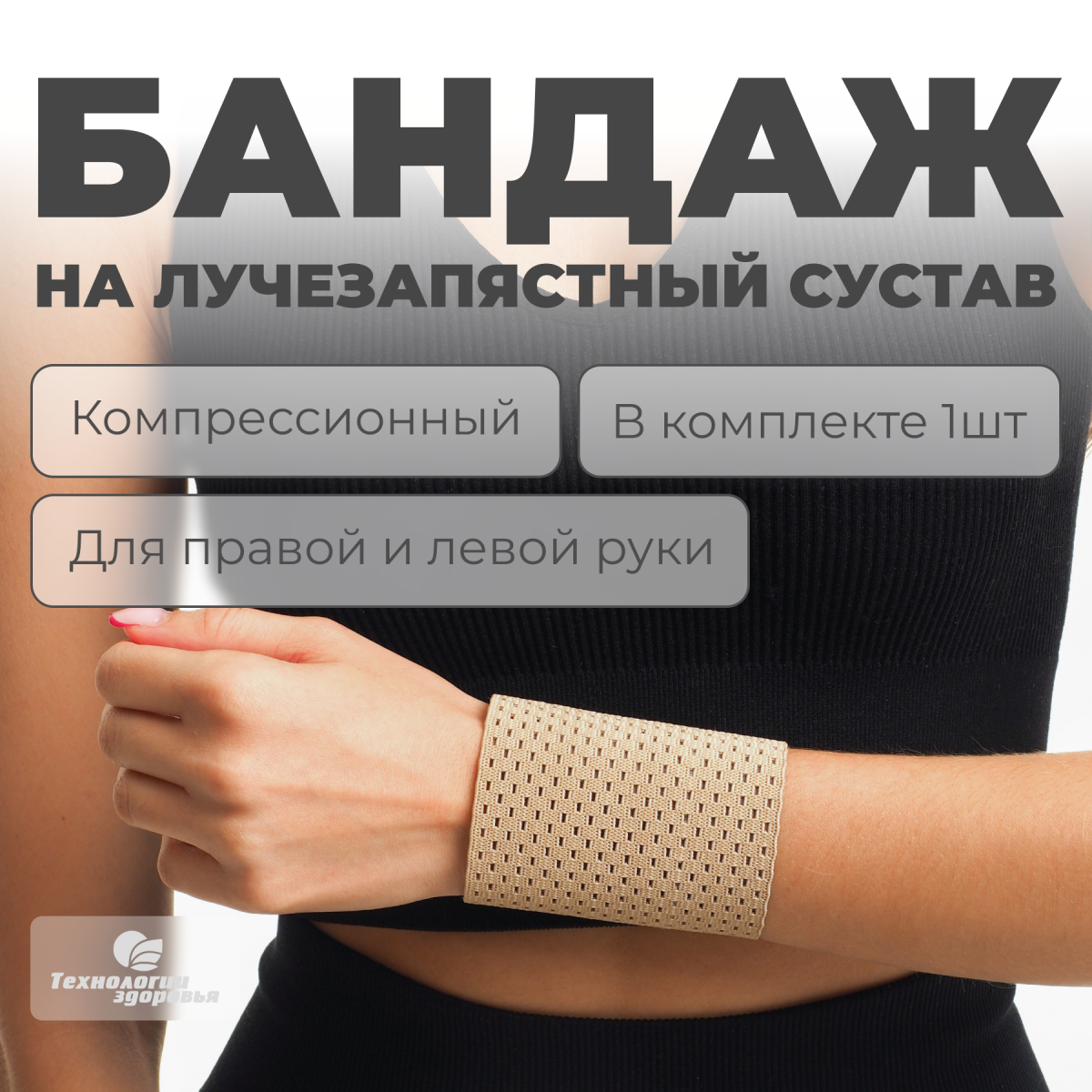 Бандаж лучезапястного сустава, высота 8 см Технологии здоровья  S-HT20WT