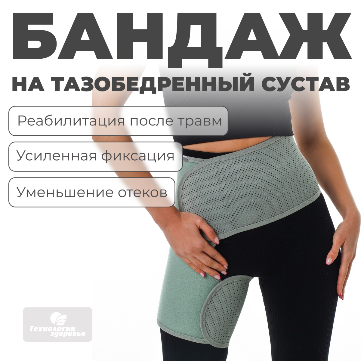 Бандаж для тазобедренных суставов (правый), L (100-110) Технологии здоровья  S-HT12HT