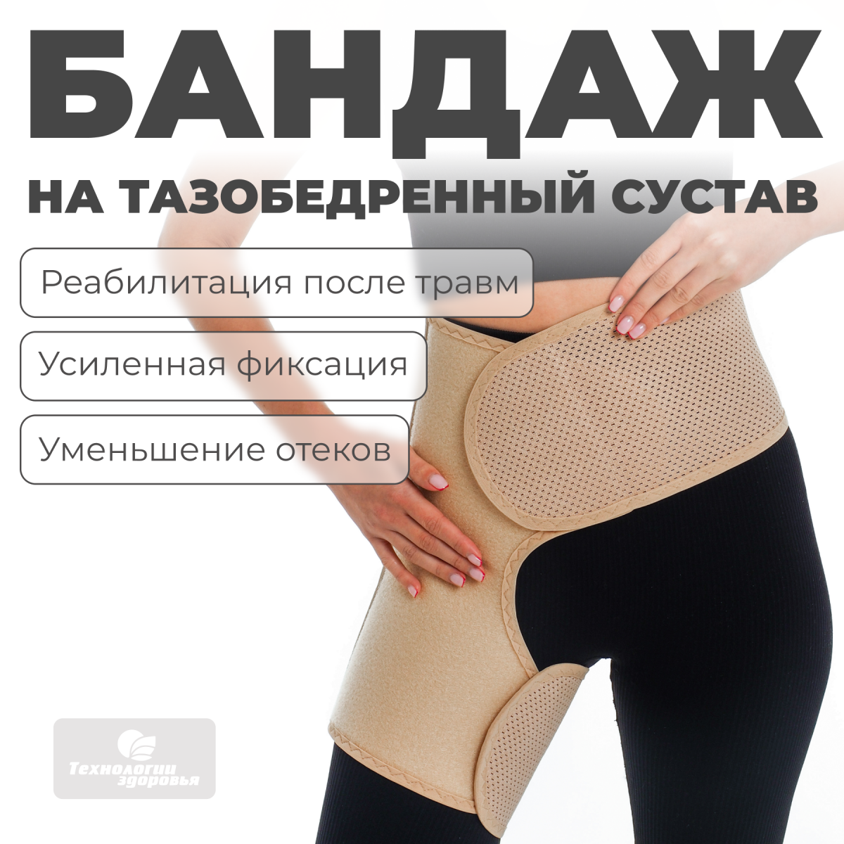 Бандаж для тазобедренных суставов (правый), L (100-110) Технологии здоровья  S-HT12HT