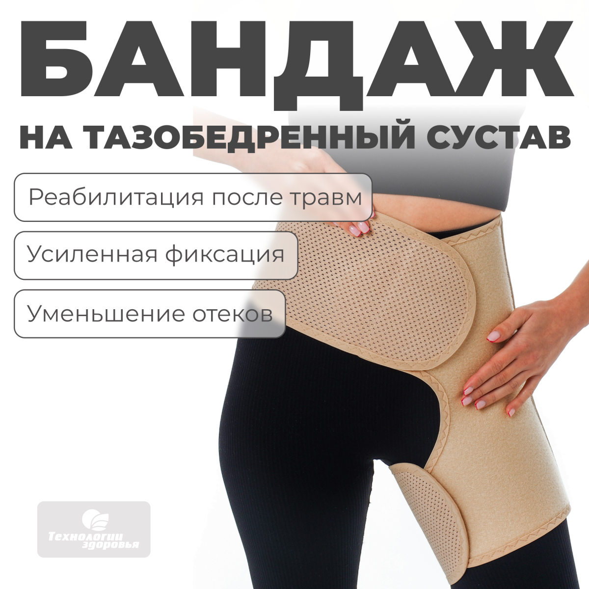 Бандаж для тазобедренных суставов (левый), S (80-90) Технологии здоровья  S-HT12HT