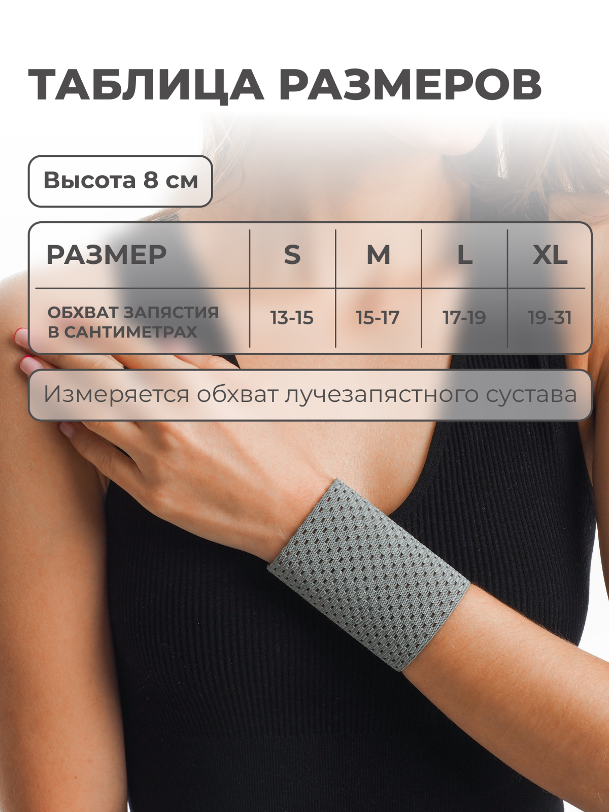 Бандаж лучезапястного сустава, высота 8 см Технологии здоровья  S-HT20WT