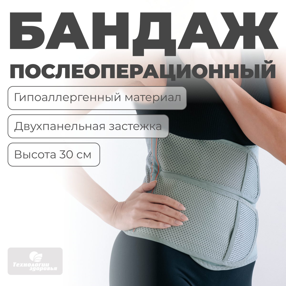 Бандаж послеоперационный, 30 см, S (55-70) Технологии здоровья  HT-O-022