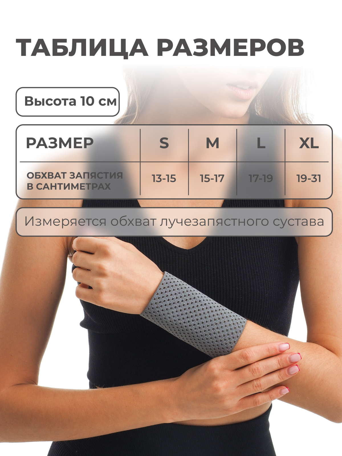 Бандаж лучезапястного сустава, высота 10 см Технологии здоровья  S-HT20WT