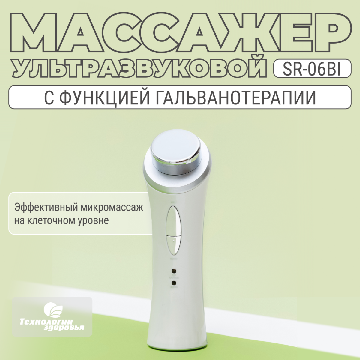 Ультразвуковой прибор массажер для лица с гальванотерапией SR-06 BI Технологии здоровья