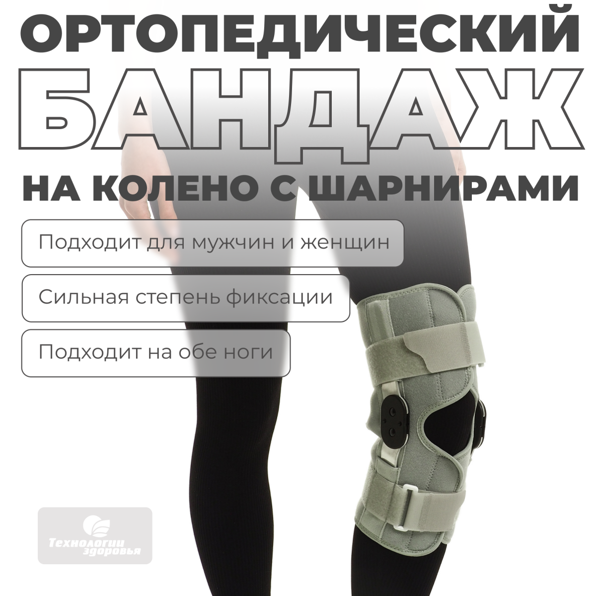 Наколенник разъёмный с шарнирами M (35-37) Технологии здоровья  S-HT04KN
