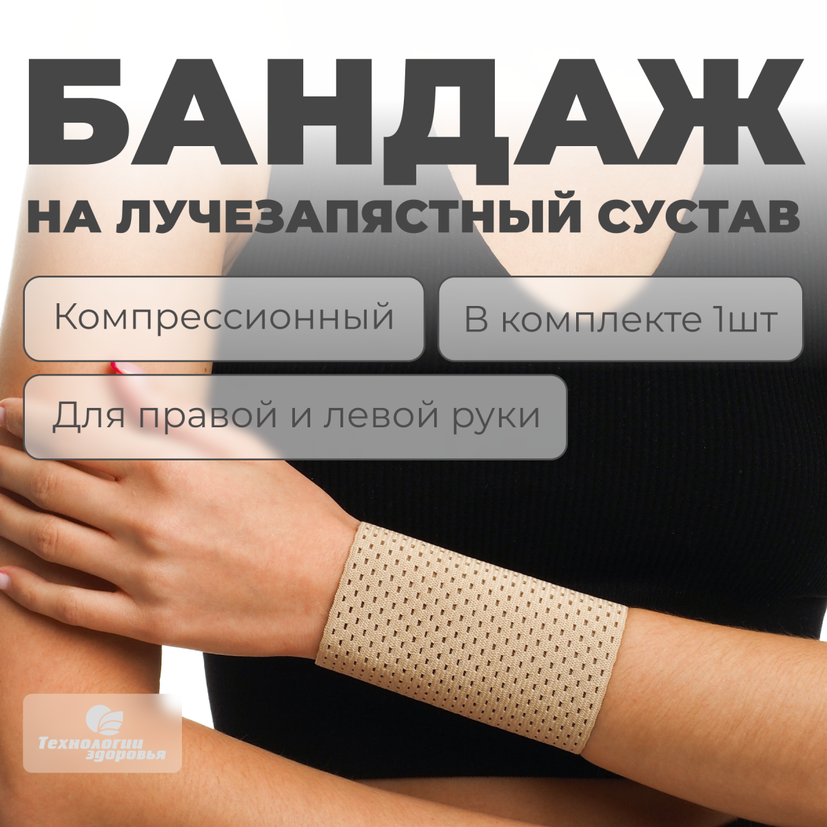 Бандаж лучезапястного сустава, высота 10 см Технологии здоровья  S-HT20WT