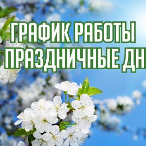 График работы